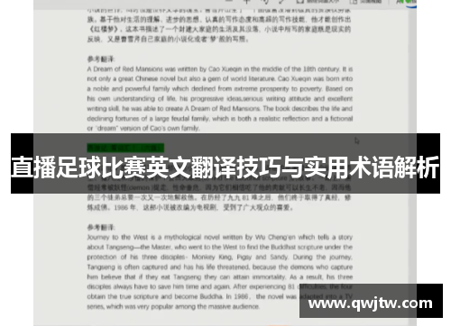 直播足球比赛英文翻译技巧与实用术语解析