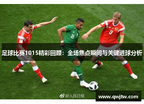 足球比赛1015精彩回顾：全场焦点瞬间与关键进球分析
