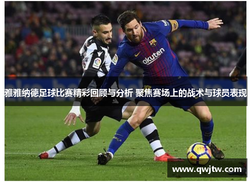 雅雅纳德足球比赛精彩回顾与分析 聚焦赛场上的战术与球员表现
