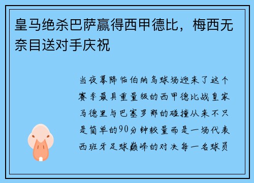皇马绝杀巴萨赢得西甲德比，梅西无奈目送对手庆祝