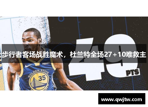 步行者客场战胜魔术，杜兰特全场27+10难救主