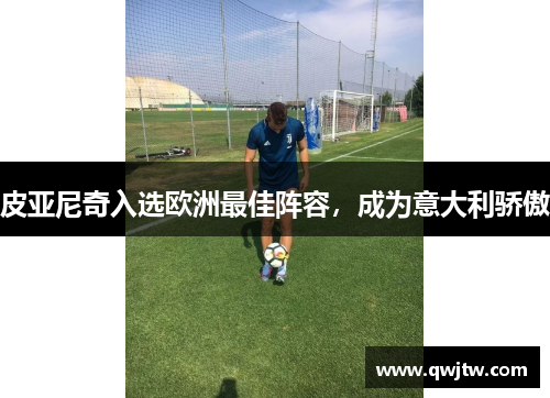 皮亚尼奇入选欧洲最佳阵容，成为意大利骄傲