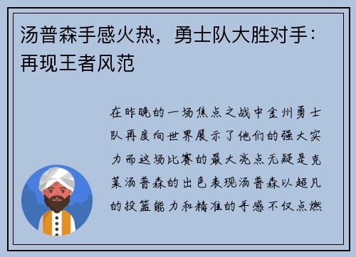 汤普森手感火热，勇士队大胜对手：再现王者风范