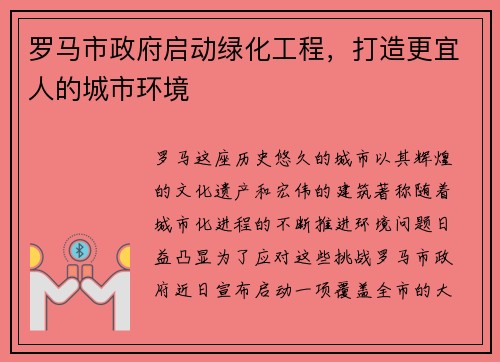罗马市政府启动绿化工程，打造更宜人的城市环境
