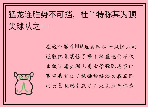 猛龙连胜势不可挡，杜兰特称其为顶尖球队之一