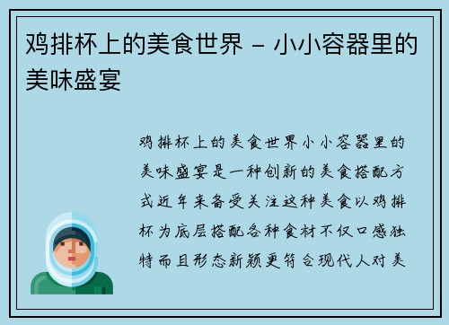 鸡排杯上的美食世界 - 小小容器里的美味盛宴