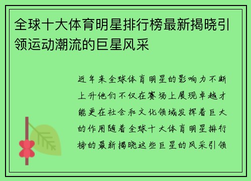 全球十大体育明星排行榜最新揭晓引领运动潮流的巨星风采