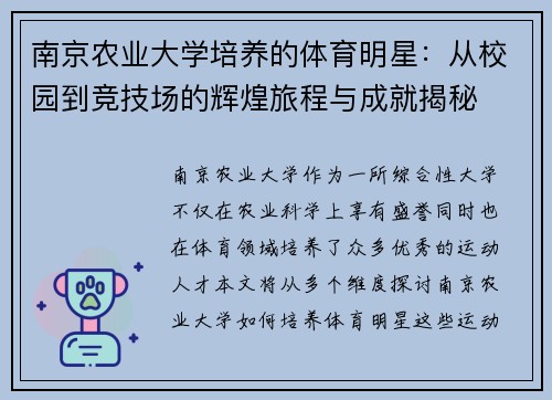 南京农业大学培养的体育明星：从校园到竞技场的辉煌旅程与成就揭秘
