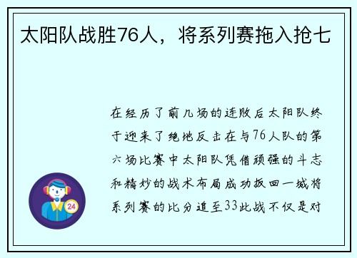 太阳队战胜76人，将系列赛拖入抢七
