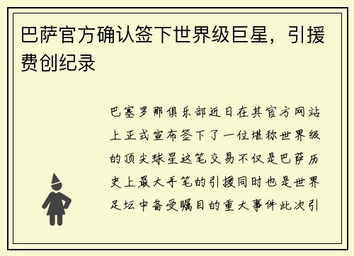 巴萨官方确认签下世界级巨星，引援费创纪录