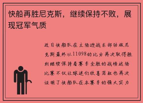 快船再胜尼克斯，继续保持不败，展现冠军气质