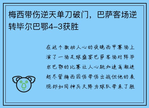 梅西带伤逆天单刀破门，巴萨客场逆转毕尔巴鄂4-3获胜