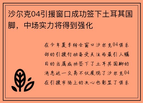 沙尔克04引援窗口成功签下土耳其国脚，中场实力将得到强化