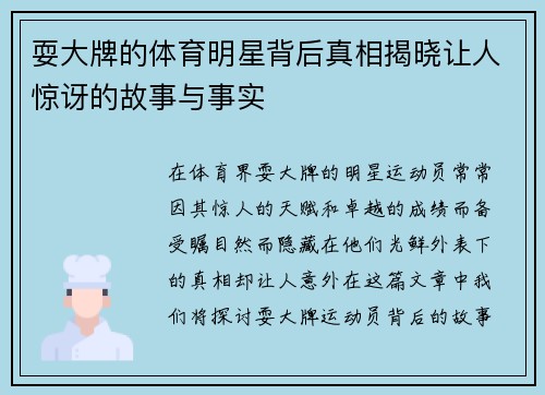 耍大牌的体育明星背后真相揭晓让人惊讶的故事与事实