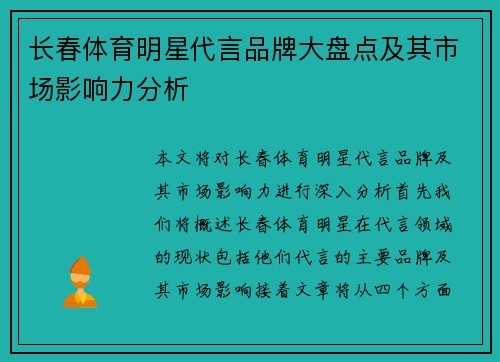 长春体育明星代言品牌大盘点及其市场影响力分析