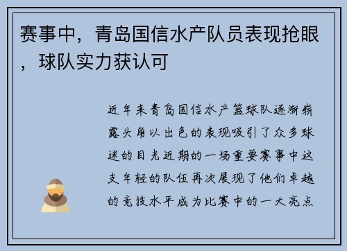 赛事中，青岛国信水产队员表现抢眼，球队实力获认可