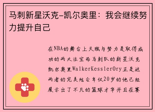 马刺新星沃克-凯尔奥里：我会继续努力提升自己