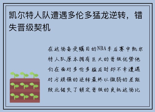 凯尔特人队遭遇多伦多猛龙逆转，错失晋级契机