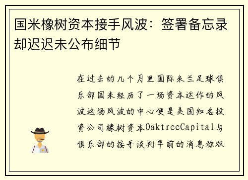 国米橡树资本接手风波：签署备忘录却迟迟未公布细节