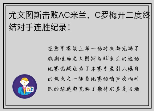 尤文图斯击败AC米兰，C罗梅开二度终结对手连胜纪录！