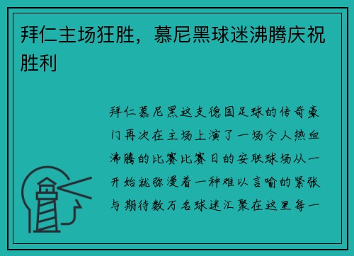 拜仁主场狂胜，慕尼黑球迷沸腾庆祝胜利