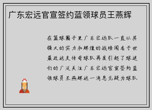 广东宏远官宣签约蓝领球员王燕辉