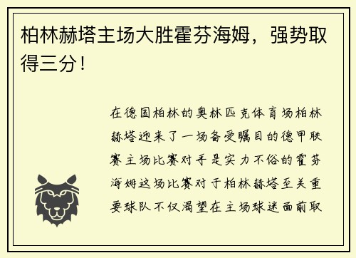 柏林赫塔主场大胜霍芬海姆，强势取得三分！