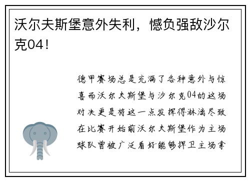 沃尔夫斯堡意外失利，憾负强敌沙尔克04！