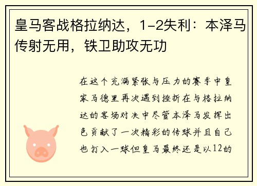 皇马客战格拉纳达，1-2失利：本泽马传射无用，铁卫助攻无功