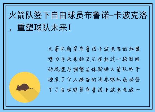 火箭队签下自由球员布鲁诺-卡波克洛，重塑球队未来！