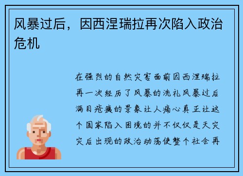 风暴过后，因西涅瑞拉再次陷入政治危机