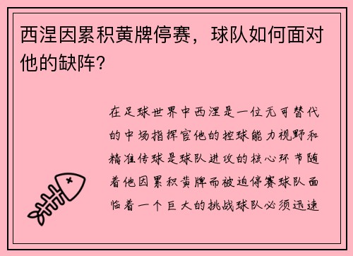 西涅因累积黄牌停赛，球队如何面对他的缺阵？