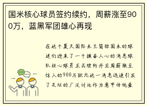 国米核心球员签约续约，周薪涨至900万，蓝黑军团雄心再现
