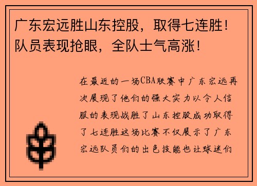 广东宏远胜山东控股，取得七连胜！队员表现抢眼，全队士气高涨！