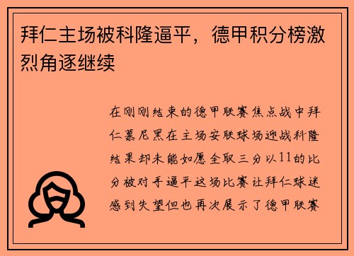 拜仁主场被科隆逼平，德甲积分榜激烈角逐继续