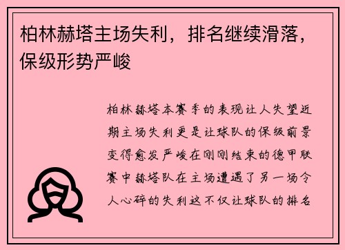 柏林赫塔主场失利，排名继续滑落，保级形势严峻