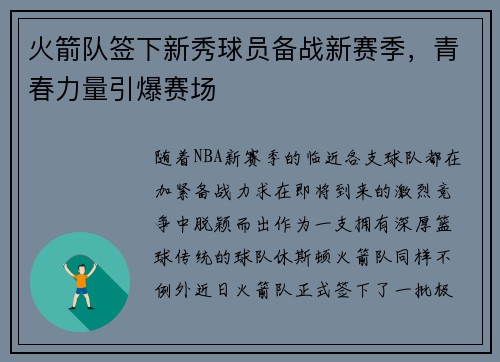 火箭队签下新秀球员备战新赛季，青春力量引爆赛场