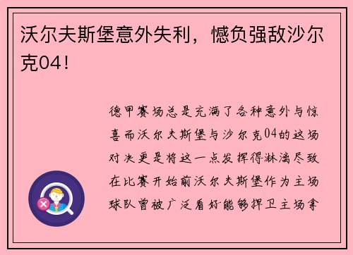 沃尔夫斯堡意外失利，憾负强敌沙尔克04！