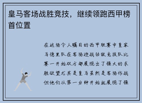 皇马客场战胜竞技，继续领跑西甲榜首位置