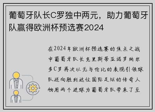 葡萄牙队长C罗独中两元，助力葡萄牙队赢得欧洲杯预选赛2024