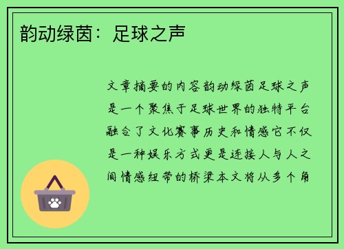 韵动绿茵：足球之声