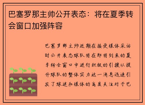 巴塞罗那主帅公开表态：将在夏季转会窗口加强阵容