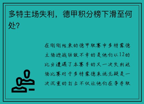 多特主场失利，德甲积分榜下滑至何处？