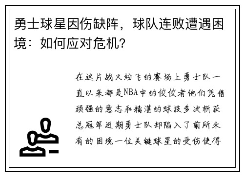勇士球星因伤缺阵，球队连败遭遇困境：如何应对危机？