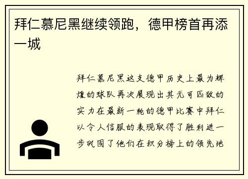拜仁慕尼黑继续领跑，德甲榜首再添一城
