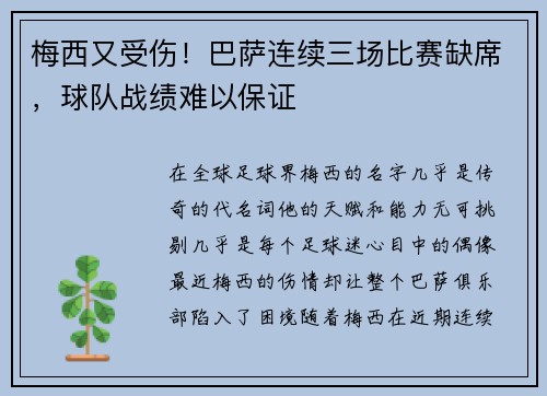 梅西又受伤！巴萨连续三场比赛缺席，球队战绩难以保证