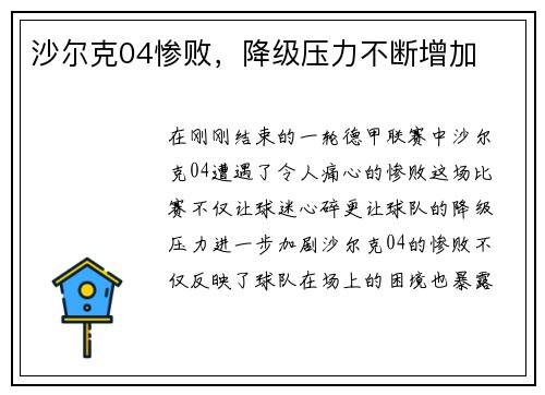 沙尔克04惨败，降级压力不断增加