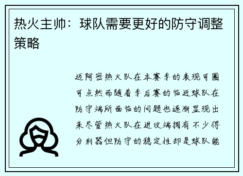 热火主帅：球队需要更好的防守调整策略