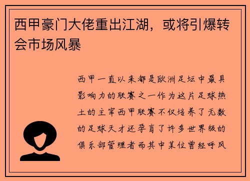 西甲豪门大佬重出江湖，或将引爆转会市场风暴
