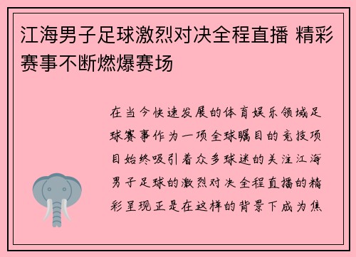 江海男子足球激烈对决全程直播 精彩赛事不断燃爆赛场